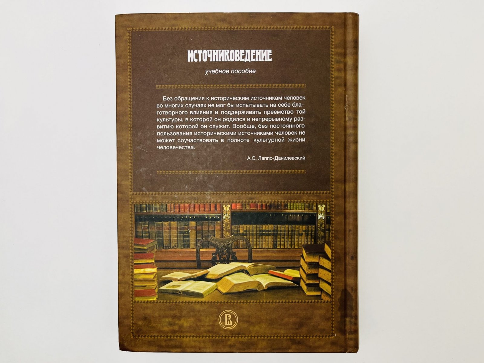 Данилевский Игорь Николаевич, Добровольский Дмитрий Анатольевич, Казаков Роман Борисович. Источниковедение: учебное пособие.