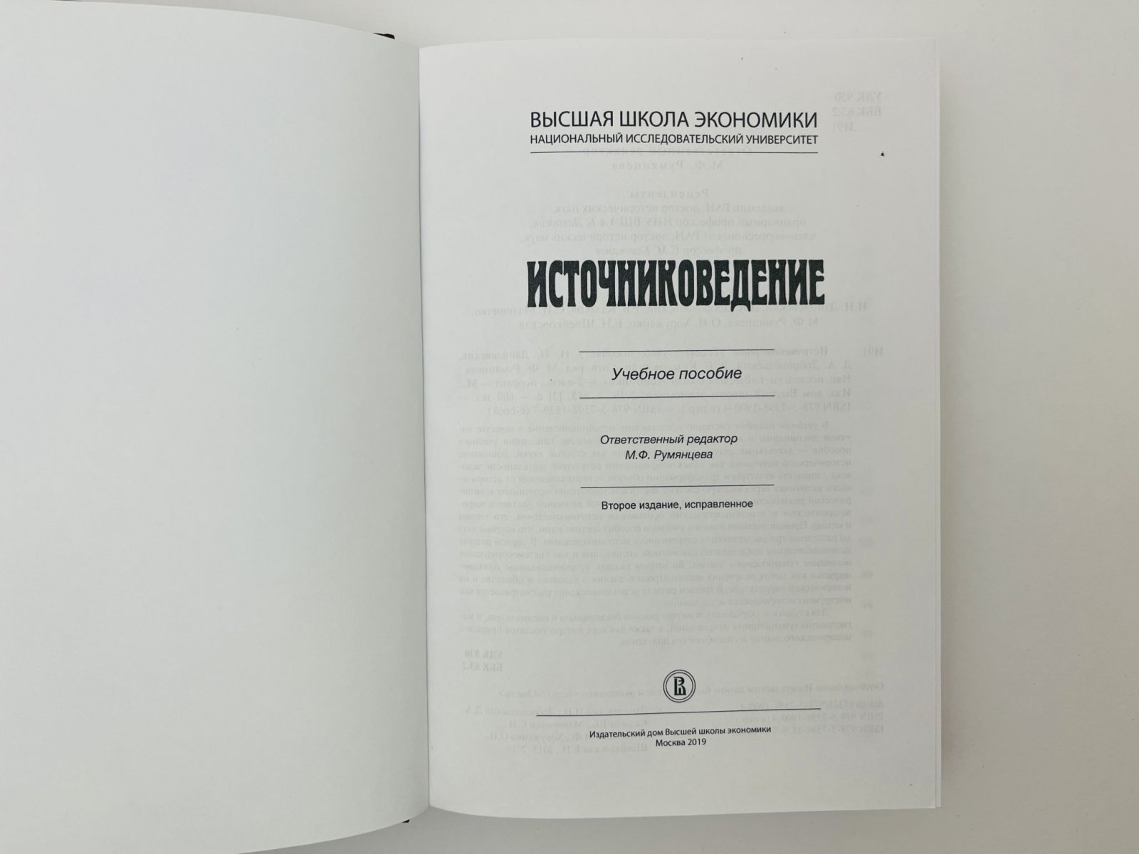 Данилевский Игорь Николаевич, Добровольский Дмитрий Анатольевич, Казаков Роман Борисович. Источниковедение: учебное пособие.