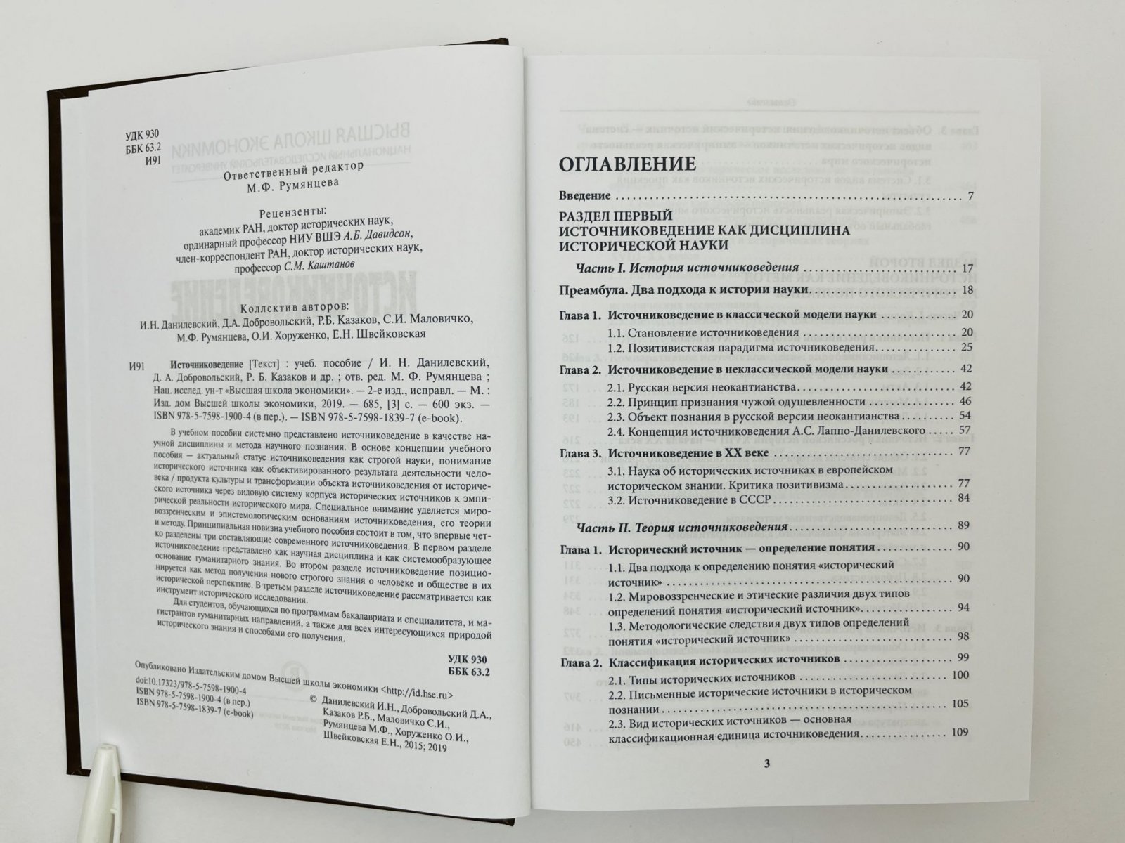 Данилевский Игорь Николаевич, Добровольский Дмитрий Анатольевич, Казаков Роман Борисович. Источниковедение: учебное пособие.