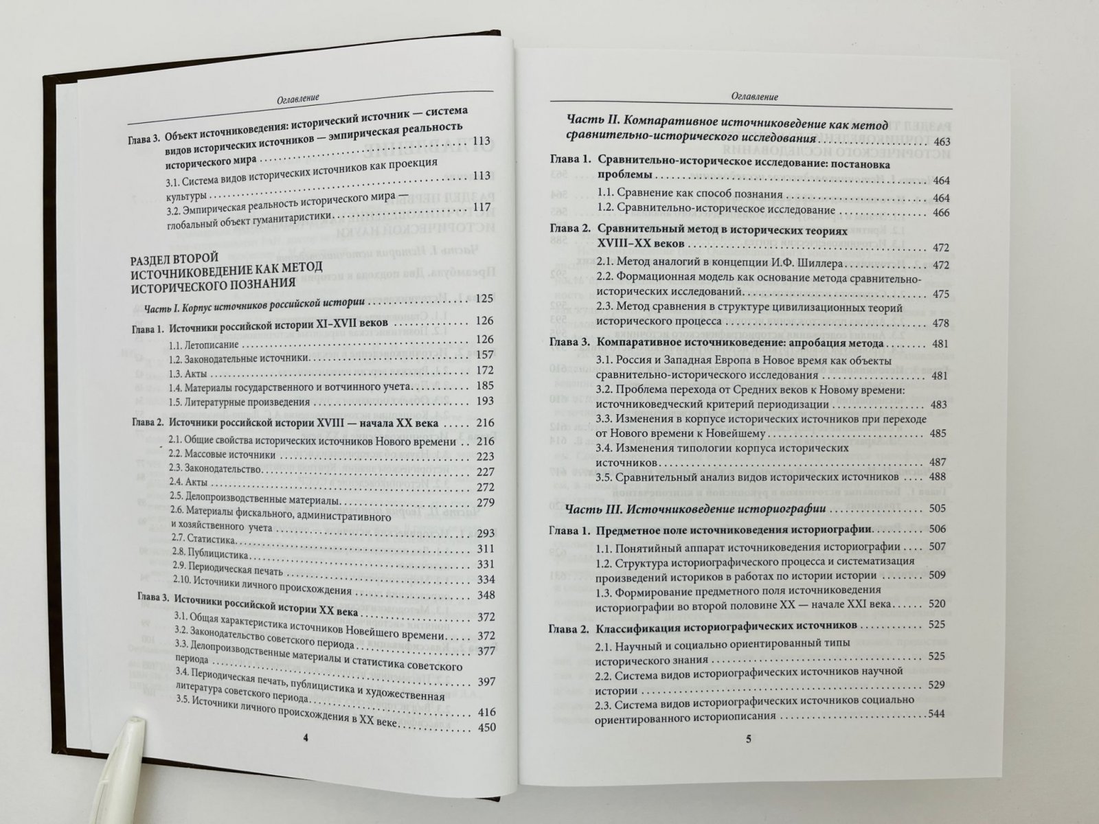 Данилевский Игорь Николаевич, Добровольский Дмитрий Анатольевич, Казаков Роман Борисович. Источниковедение: учебное пособие.