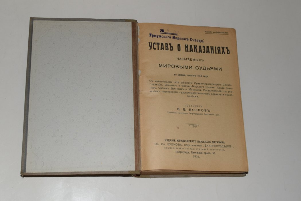 Устав о наказаниях, налагаемых мировыми судьями (неофициальное издание по офиц. тексту 1914 г.)