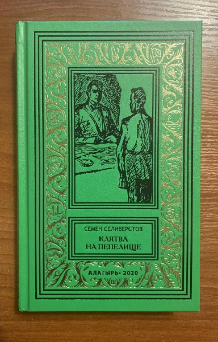 Селиверстов С. Клятва на пепелище. Вчерашнее облако. С Енисея на Сиваш.
