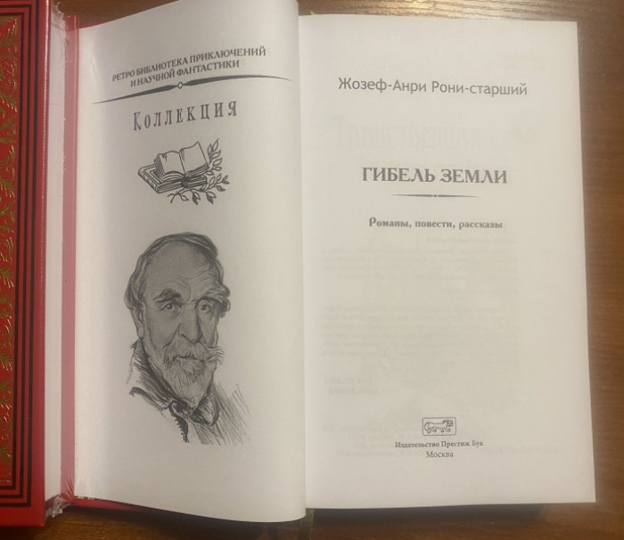 Рони-старший Жозеф-Анри. Гибель Земли.