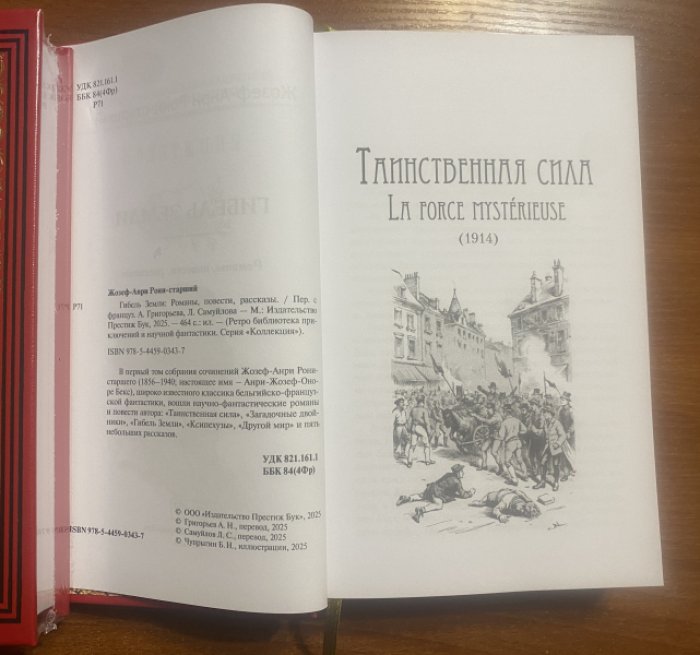 Рони-старший Жозеф-Анри. Гибель Земли.
