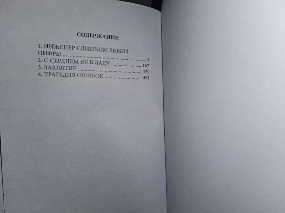 Буало П., Нарсежак Т. Инженер слишком любил цифры.