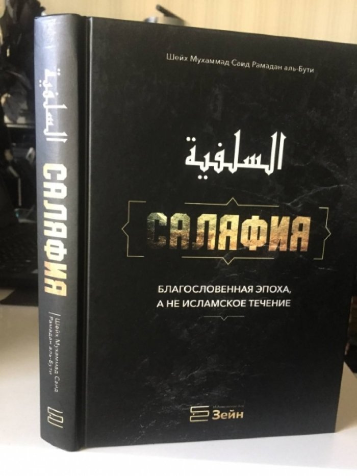 Аль-Бути Мухаммад Саид Рамадан. Саляфия.