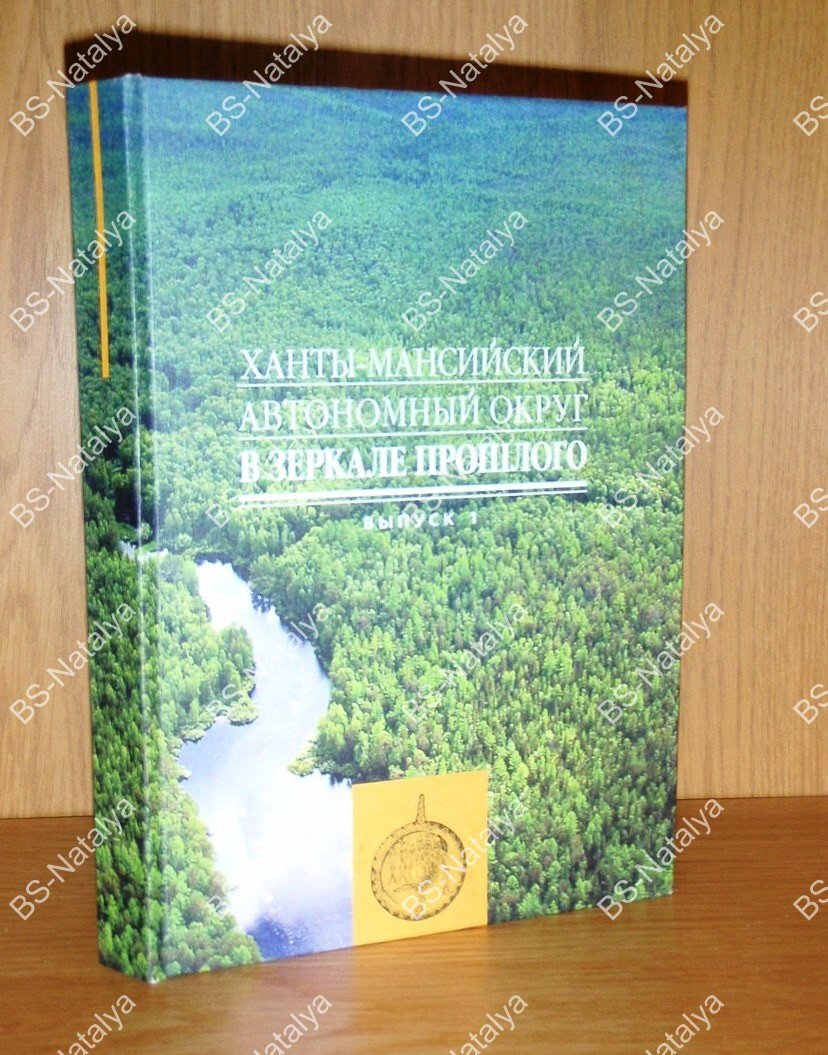 Ханты-Мансийский автономный округ в зеркале прошлого.