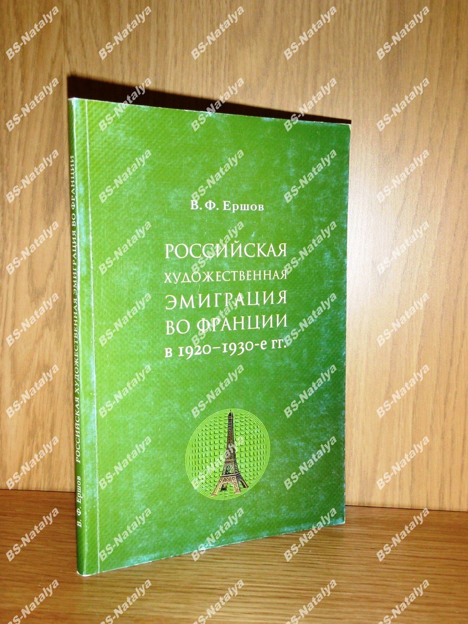 Ершов В.Ф. Российская художественная эмиграция во Франции в 1920-1930-е гг.: