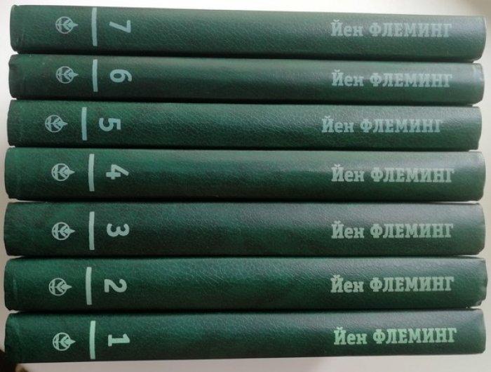 Флеминг Йен. Собрание сочинений в 7 (семи) томах. 