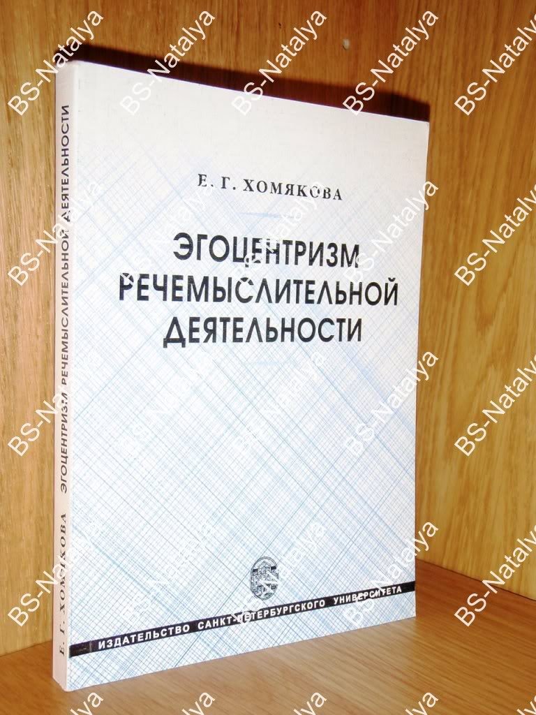 Хомякова Е.Г. Эгоцентризм речемыслительной деятельности.