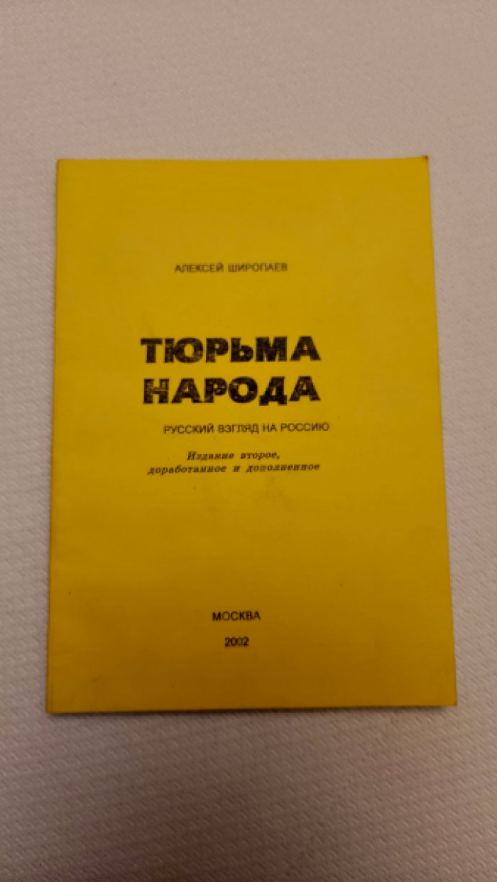 Широпаев Алексей. Тюрьма народа. Русский взгляд на Россию.