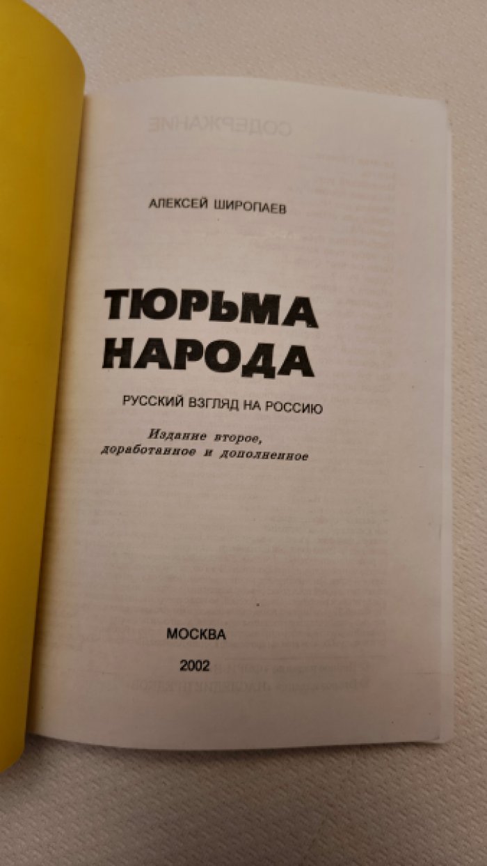 Широпаев Алексей. Тюрьма народа. Русский взгляд на Россию.