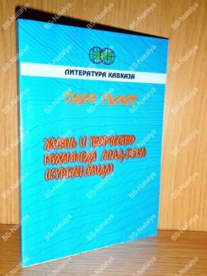 Гулиев Гасан. Жизнь и творчество Мухаммеда Асад-бека (Курбан Саида).