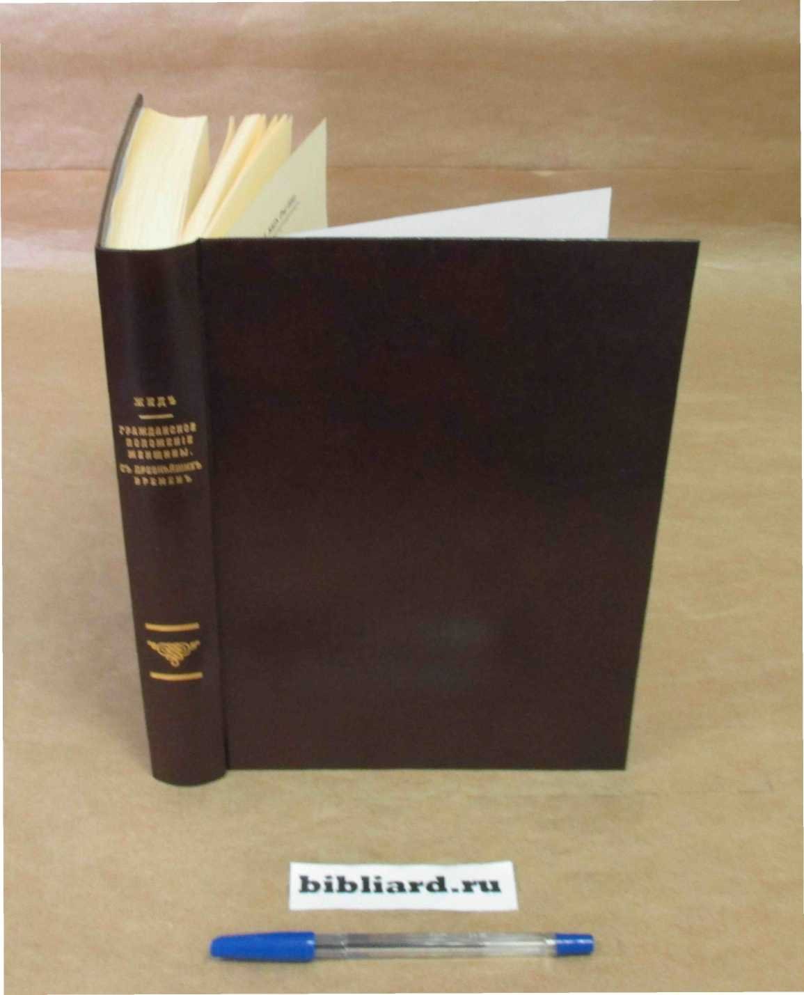 Жид П. Гражданское положение женщины: С древнейших времен: (Etude sur la condition privee de la femme).