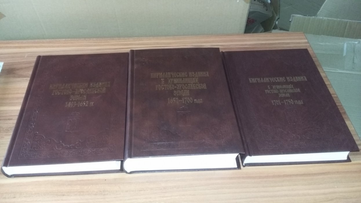 Кириллические издания в хранилищах Ростово-Ярославской земли 1493—1652 гг., 1652—1700 гг., 1701—1750 гг. Каталог. В трех книгах