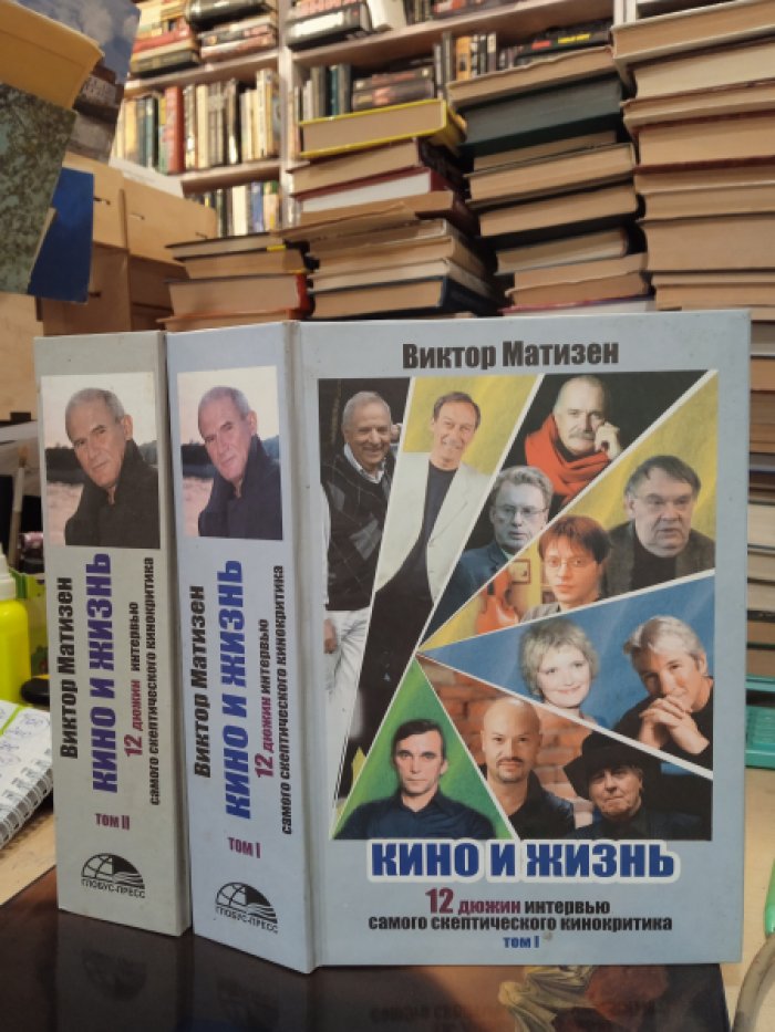 Матизен Виктор. Кино и жизнь. 12 дюжин интервью самого скептического кинокритика. В 2-х томах.