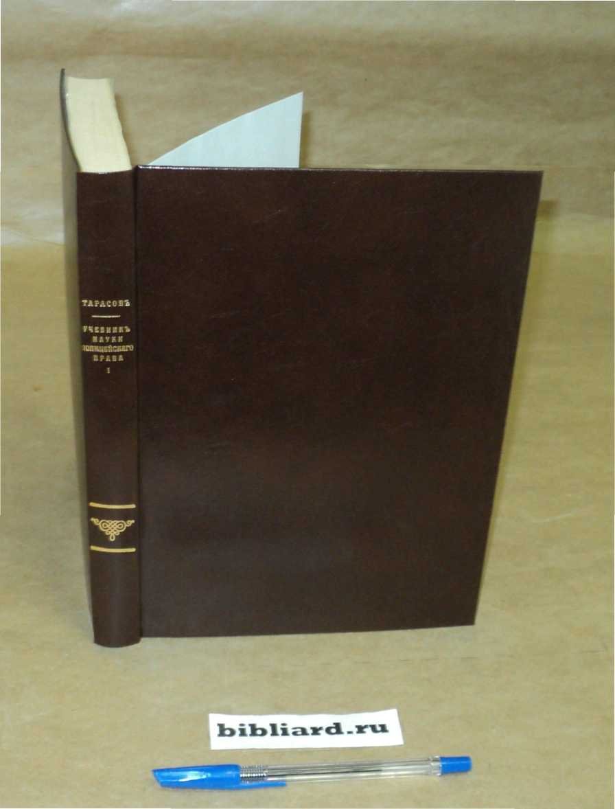 Тарасов И.Т. Учебник науки полицейского права. Вып. 2-4