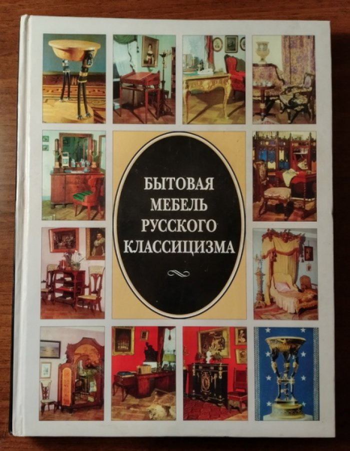 Чериковер Л.З. Бытовая мебель русского классицизма.
