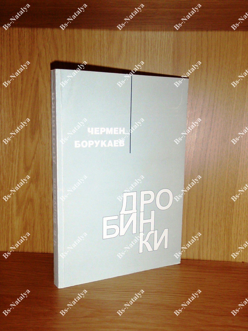 Борукаев Ч.Б. Дробинки.