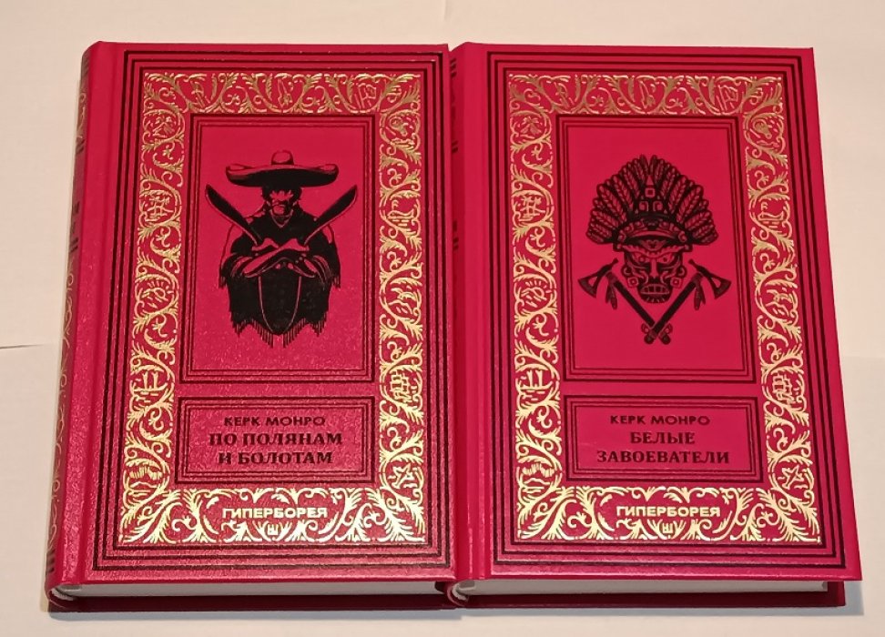 Монро Керк. Белые завоеватели. По полянам и болотам. (две книги).
