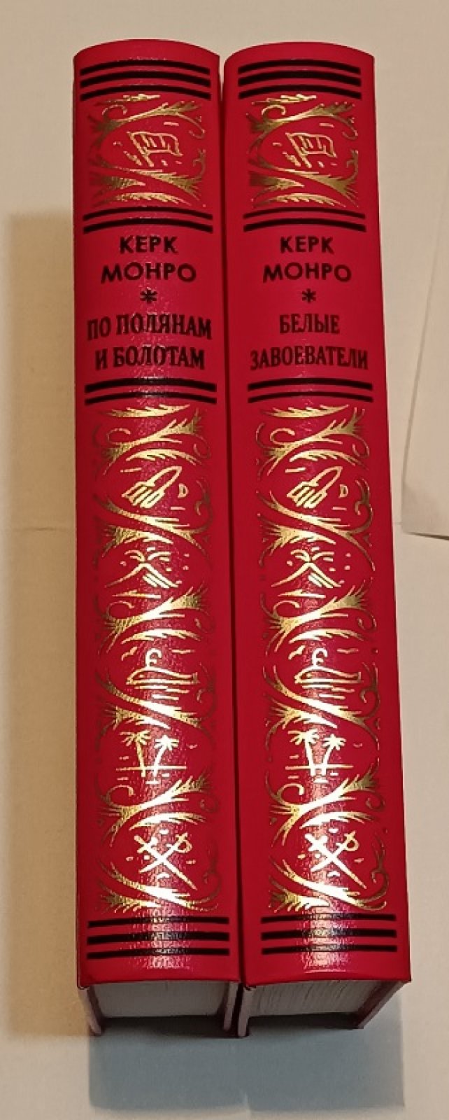 Монро Керк. Белые завоеватели. По полянам и болотам. (две книги).