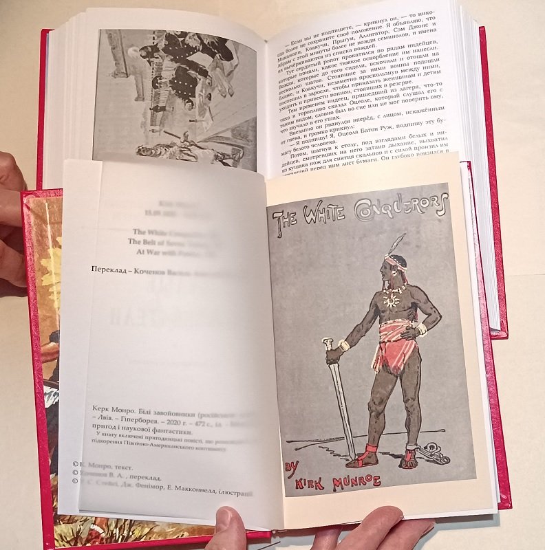 Монро Керк. Белые завоеватели. По полянам и болотам. (две книги).