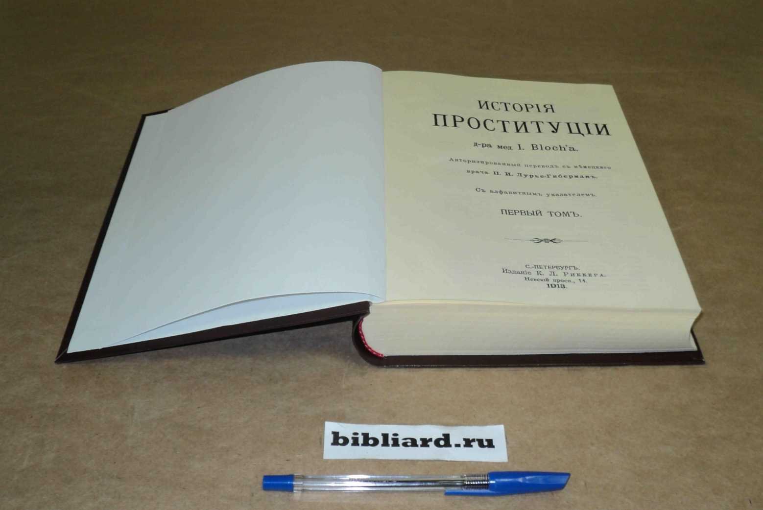Блох И. История проституции. Т. 1