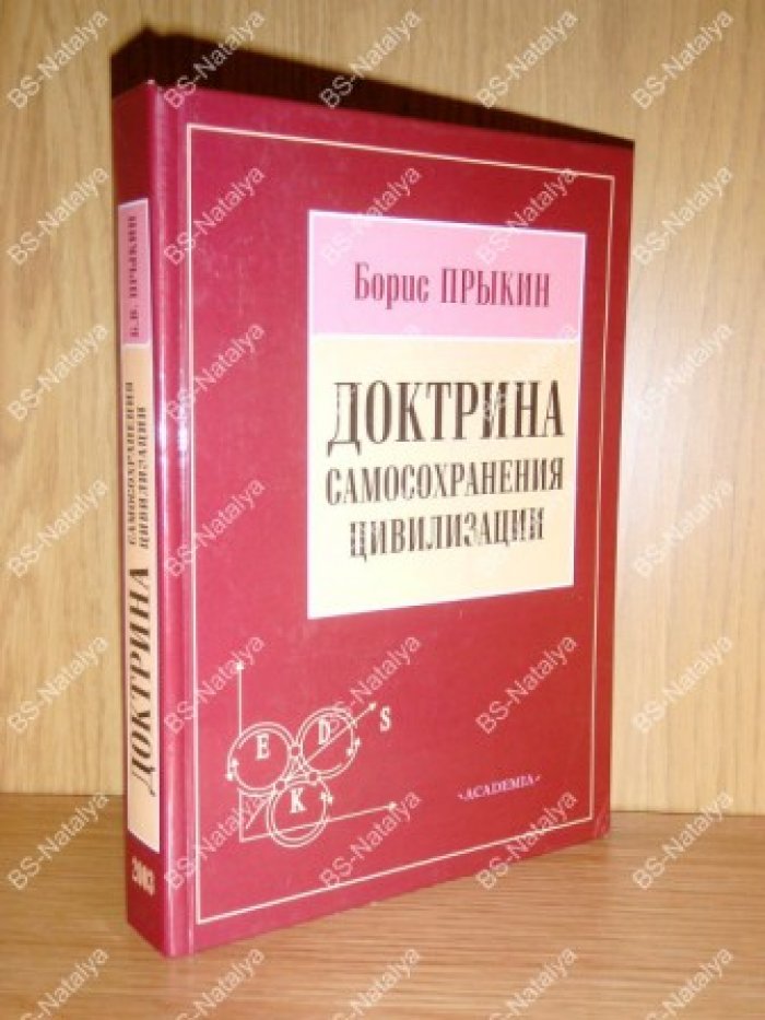 Прыкин Б.В. Доктрина самосохранения цивилизации.