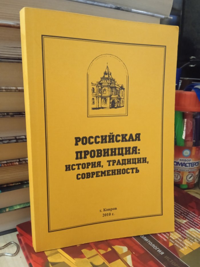 Российская провинция: история, традиции, современность.