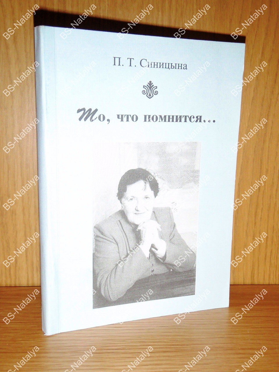 Синицына П.Т. То, что помнится...