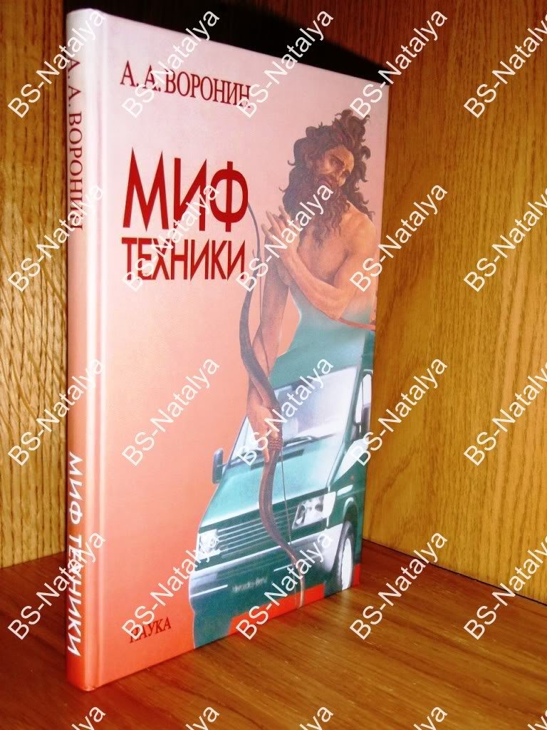 Воронин А.А. Миф техники.