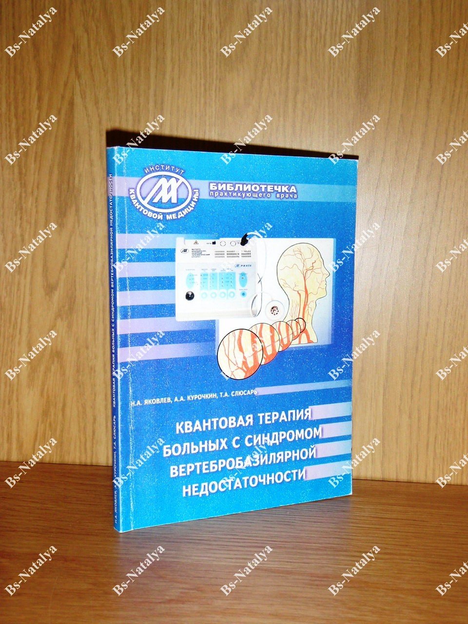 Яковлев Н.А., Курочкин А.А., Слюсарь Т.А. Квантовая терапия больных с синдромом вертебробазилярной недостаточности.
