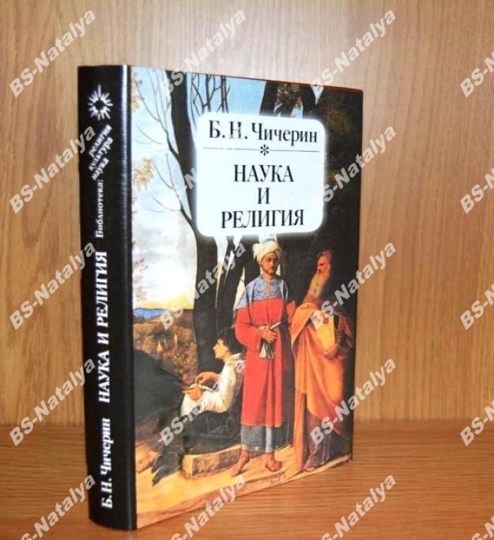 Чичерин Б.Н. Наука и религия.