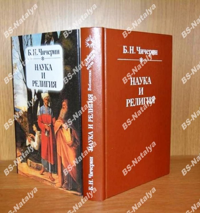 Чичерин Б.Н. Наука и религия.