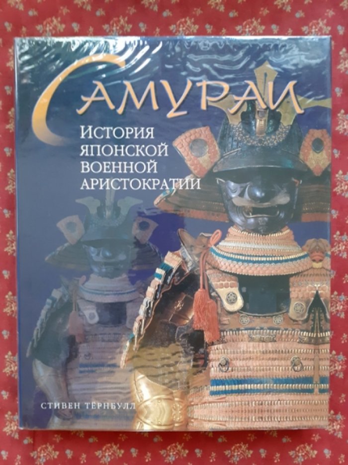 Тернбулл, Стивен. Самураи: История японской военной аристократии.