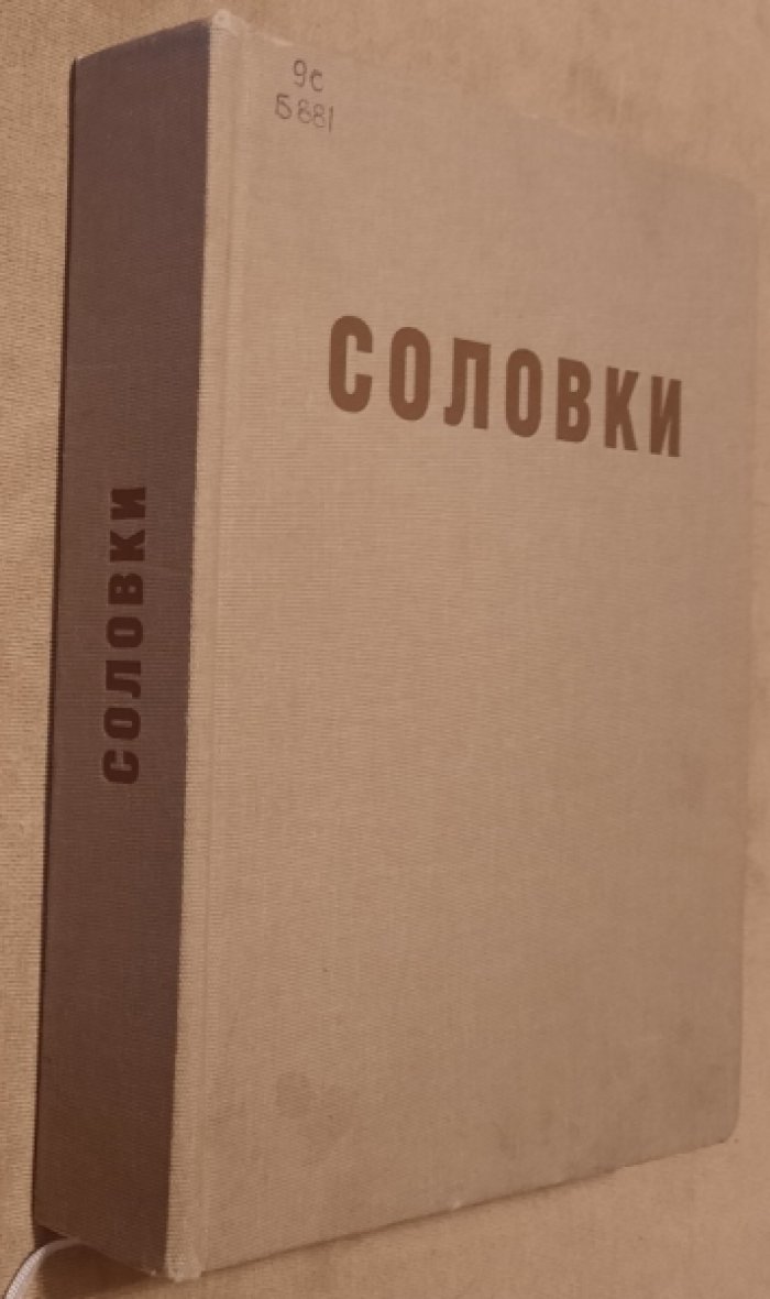 Бродский Ю. А. Соловки. Двадцать лет Особого Назначения.