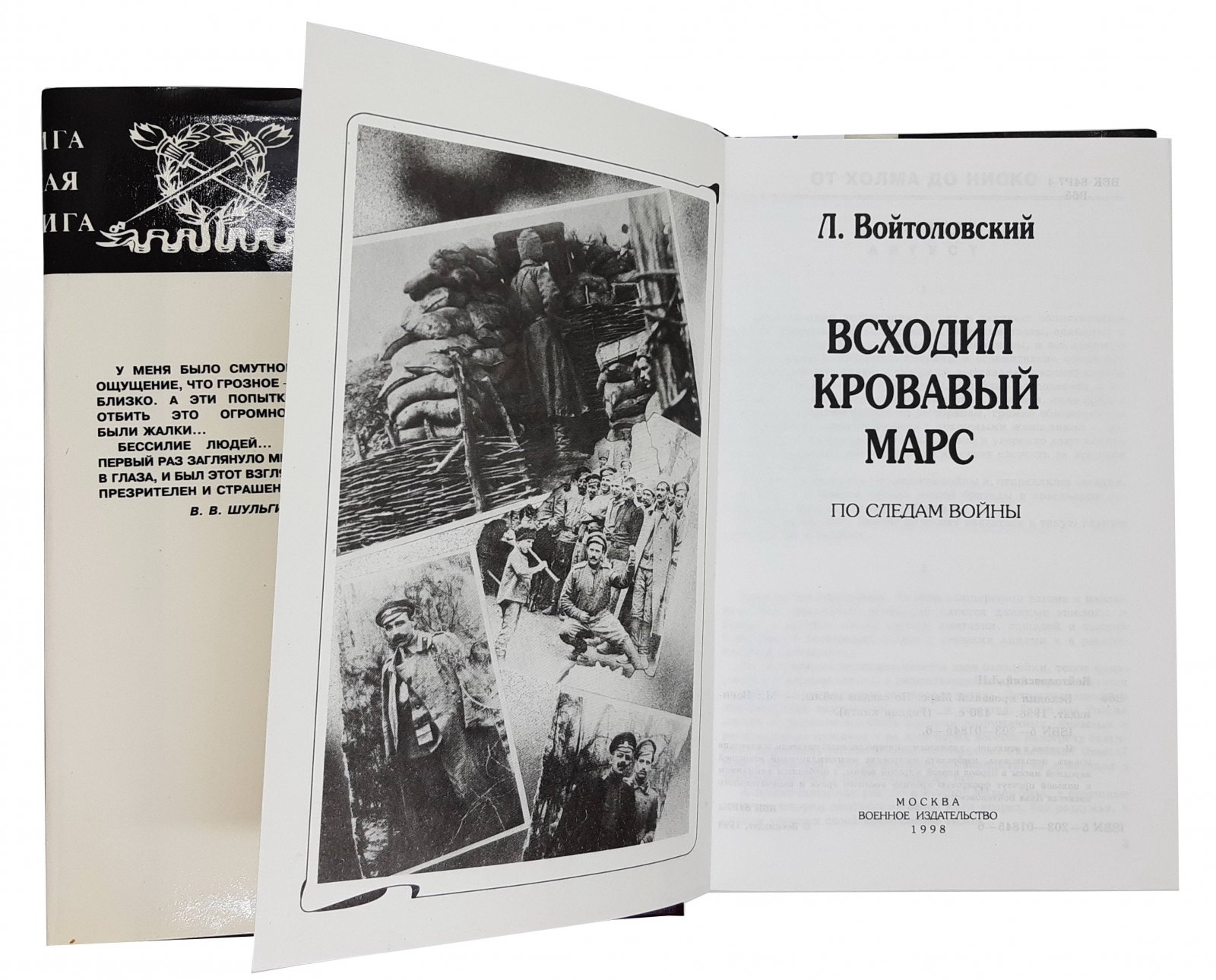 Л. Войтоловский Л. Войтоловский Всходил кровавый Марс. Москва, 1998.