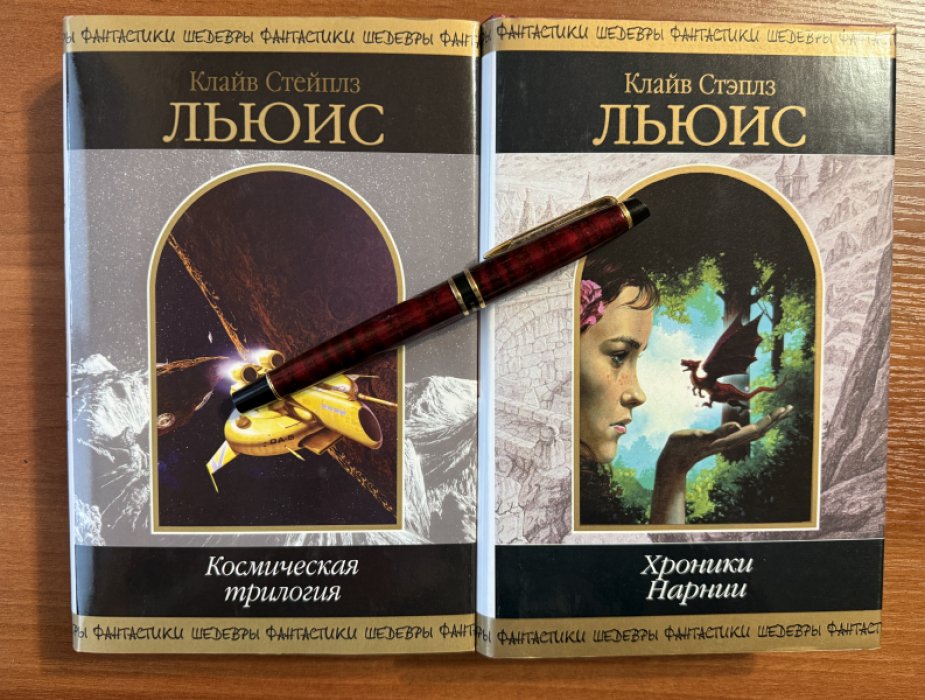 Льюис Клайв Стейплз. Комплект из двух книг: 1.Космическая трилогия 2.Хроники Нарнии.