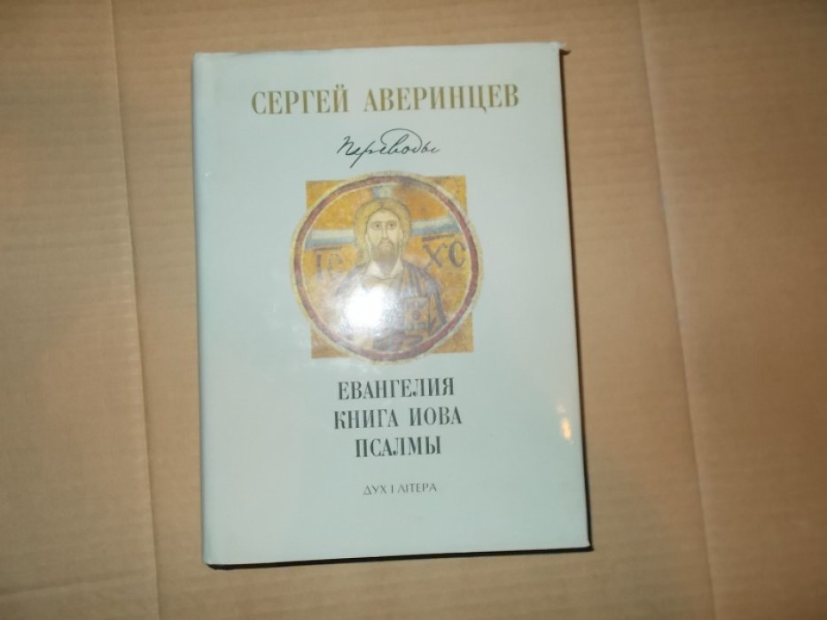 Аверинцев Сергей. Переводы. Евангелия. Книга Иова. Псалмы Давидовы.