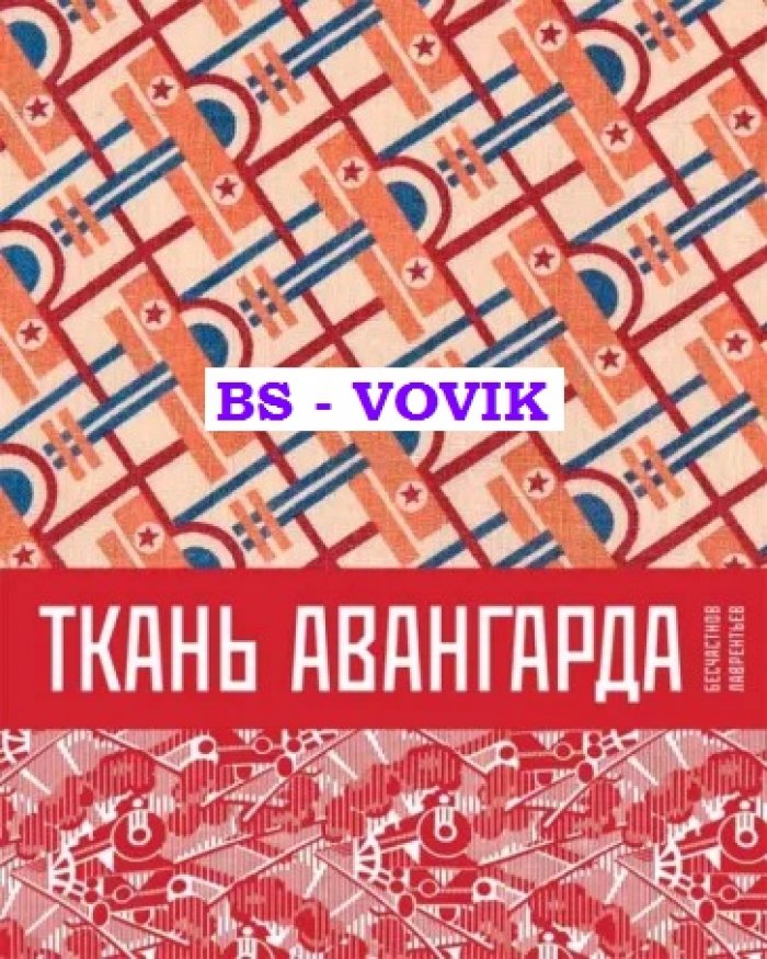Бесчастнов Н.П., Лаврентьев А.Н. Ткань авангарда.