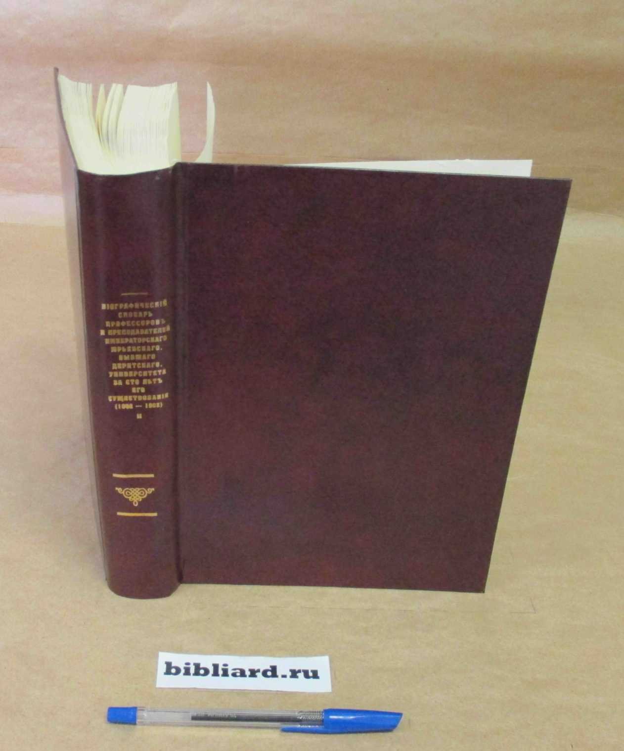 Биографический словарь профессоров и преподавателей Императорского Юрьевского, бывшего Дерптского университета за сто лет его существования: (1802-1902). Т. 2