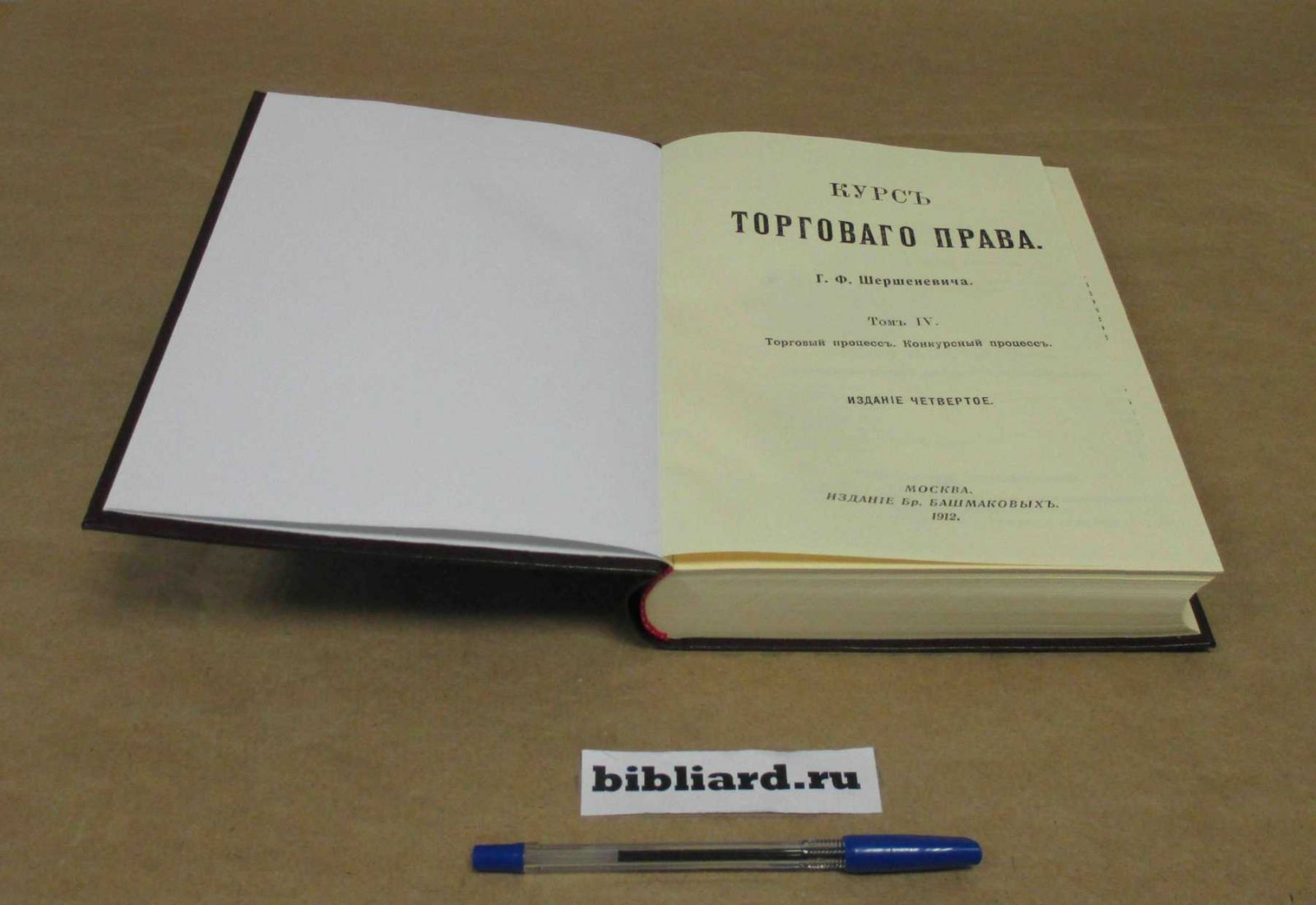 Шершеневич Г.Ф. Курс торгового права: Приложение: Алфавитный указатель. Постатейный указатель. Торговый процесс. Конкурсный процесс. Т. 4