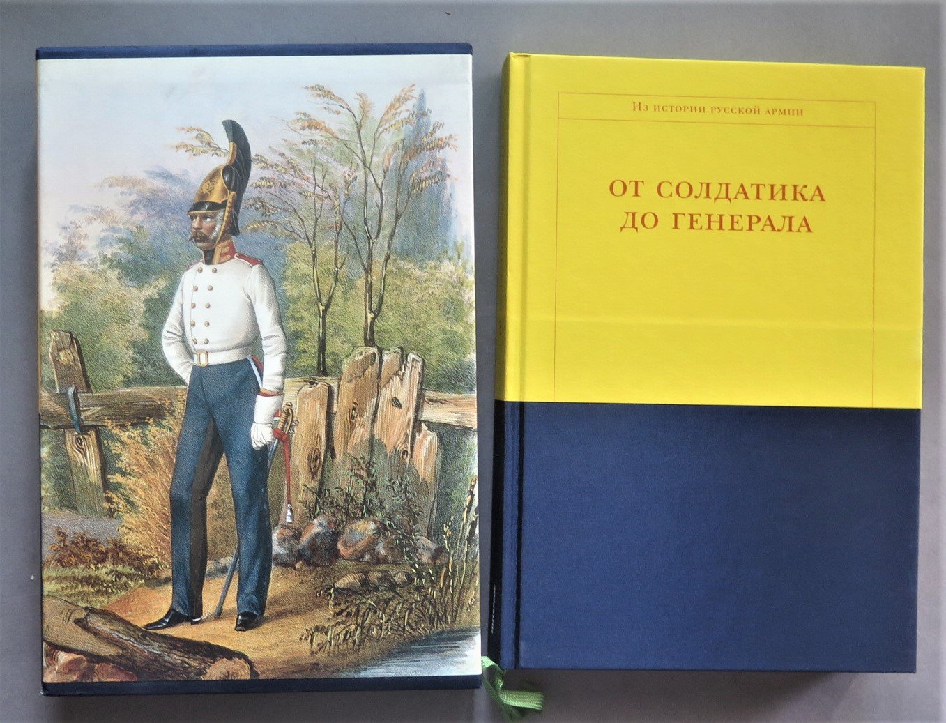 Быков Михаил. От солдатика до генерала. Из истории русской армии (подарочное издание).