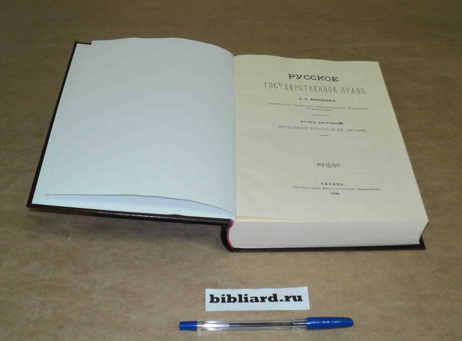 Ивановский В.В. Русское государственное право: Вып. 3: Местные установления, история их и современная организация губернских установлений: Вып. 4: Установления окружного управления: Вып. 5: Местные установления окраин: Финляндия. Царство Польское. Кавказ. Туркестан. Сиби