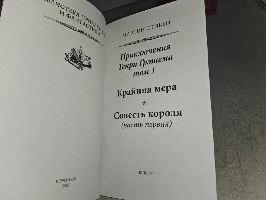 Стивен М. Приключения Генри Грэшема. В 2-х тт.