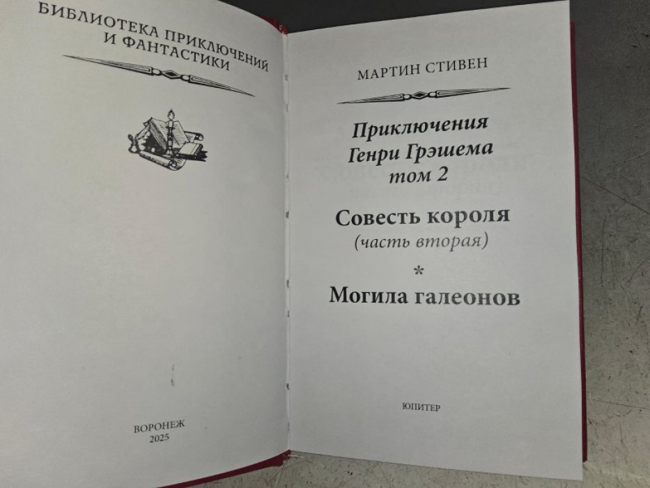 Стивен М. Приключения Генри Грэшема. В 2-х тт.