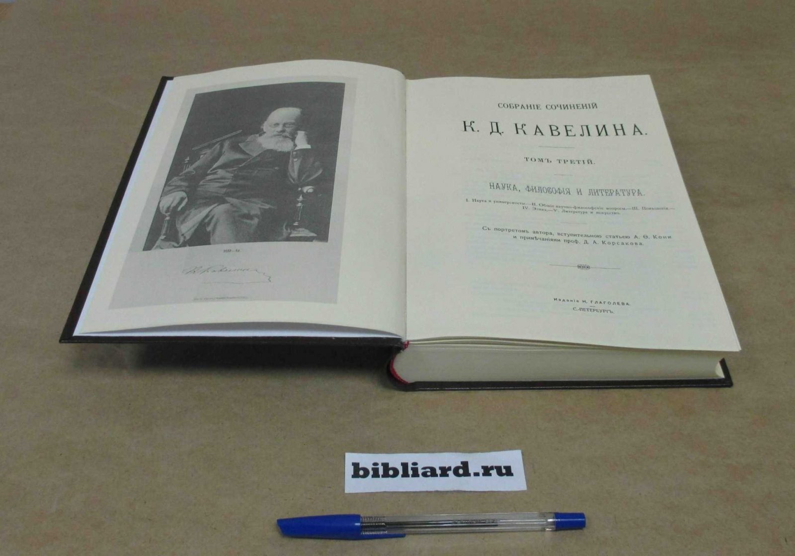 Кавелин К.Д. Собрание сочинений К. Д. Кавелина: С портретом автора. Наука, философия и литература. Т. 3