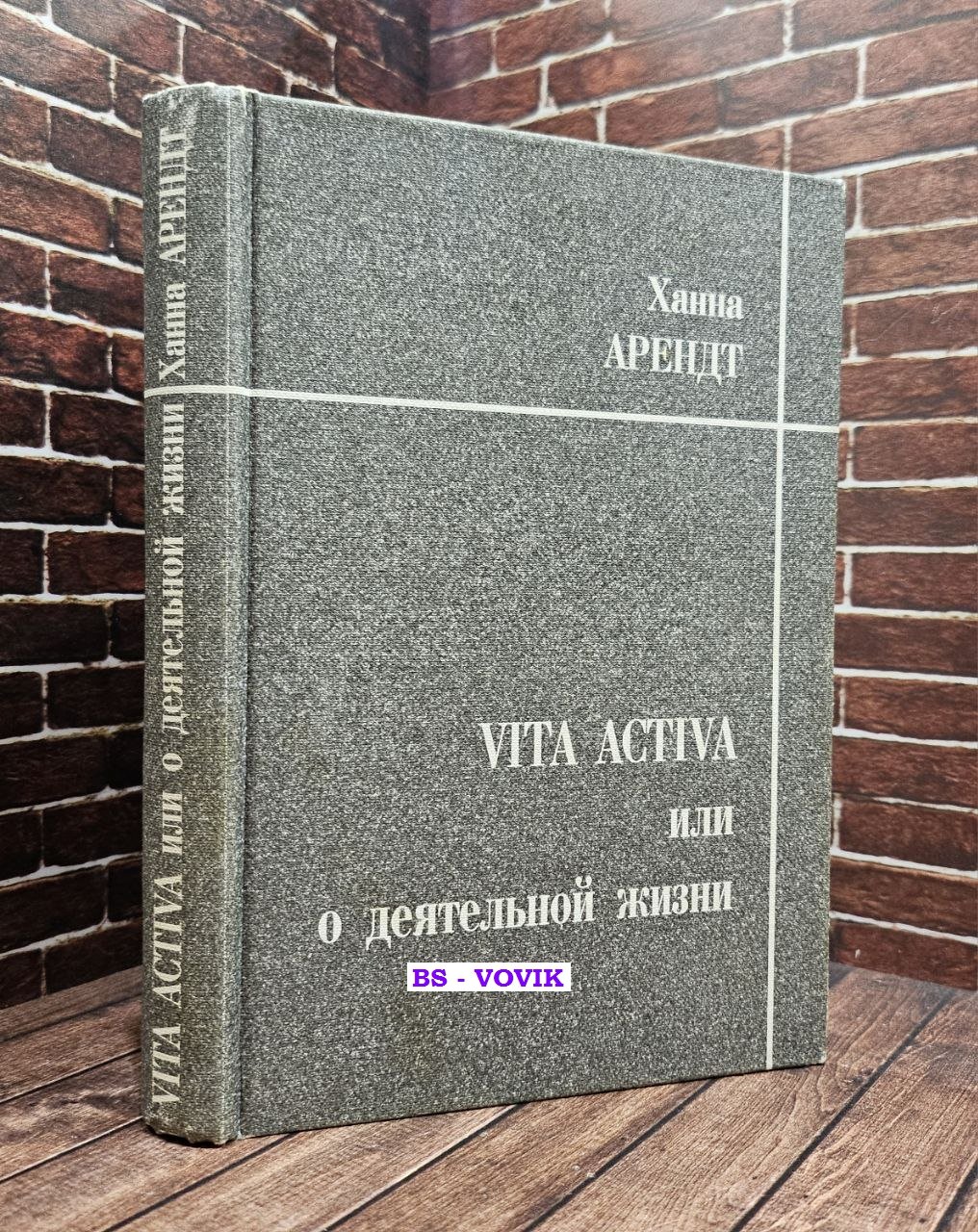 Арендт Ханна. Vita activa, или О деятельной жизни