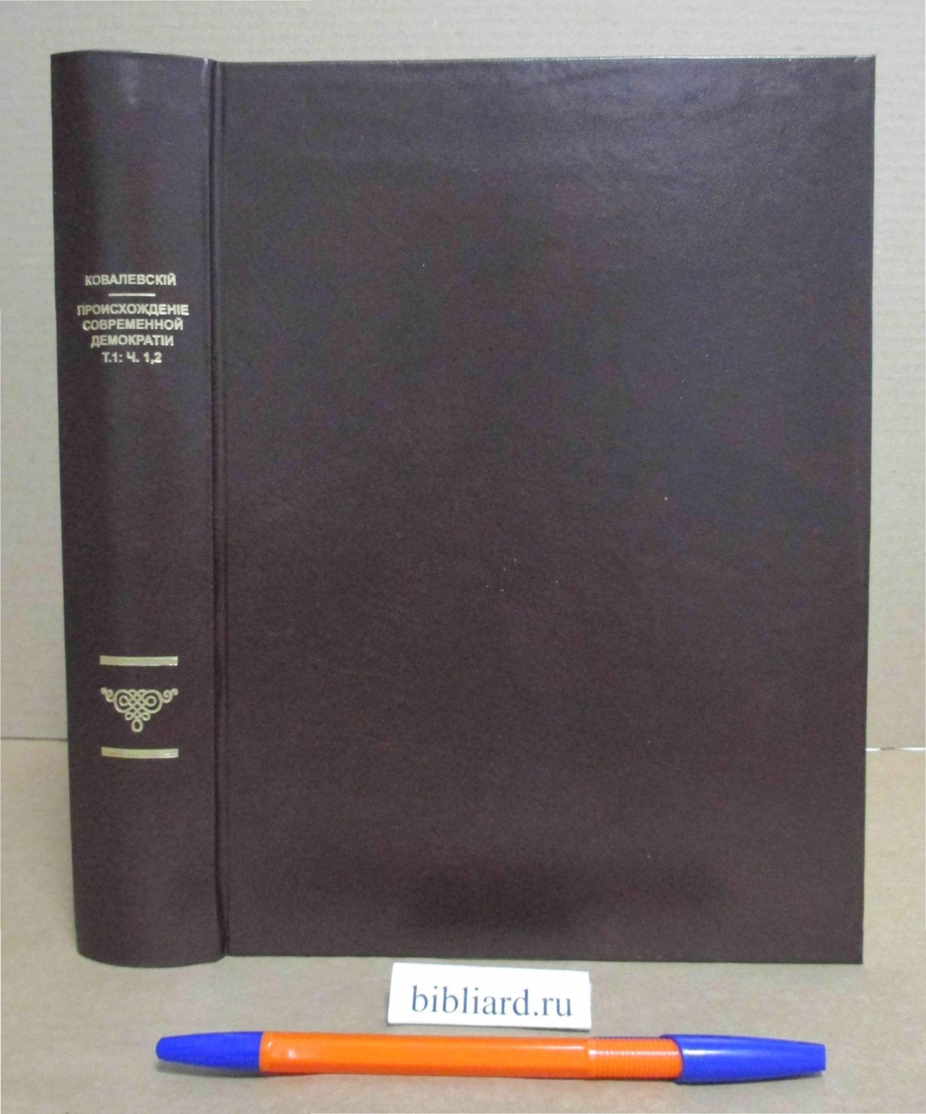 Ковалевский М. Происхождение современной демократии. Т. 1: Ч. 1, 2