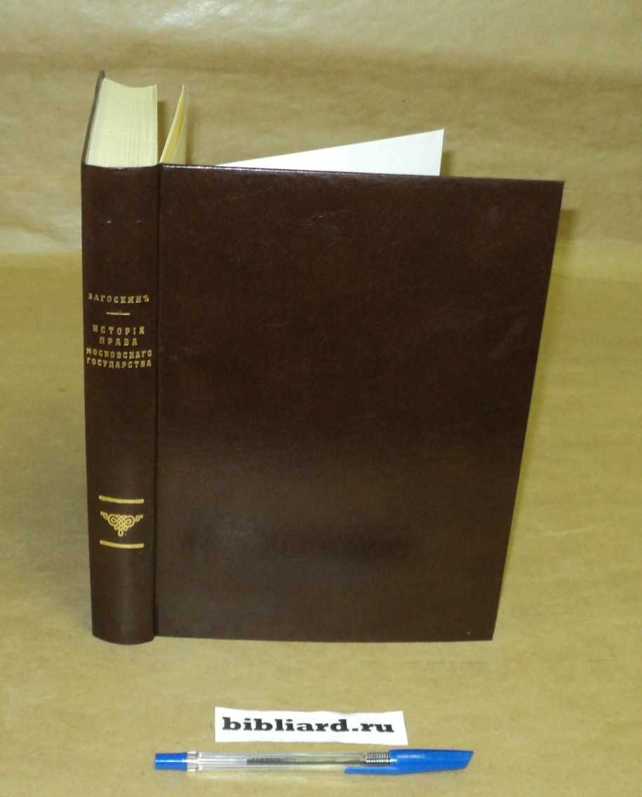 Загоскин Н.П. История права Московского государства. Т. 1-2: Вып. 1. Т. 1: Введение. Внешняя история права. О верховной власти в Московском государстве и о земских соборах, 1877: Т. 2: Центральное управление Московского государства. Вып. 1: Дума боярская. Приказы, 1879